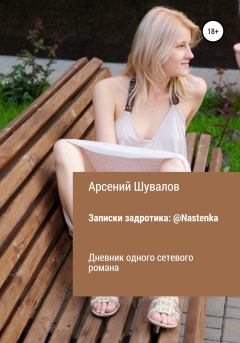 Обложка книги - Записки задротика: @Nastenka - Арсений Шувалов