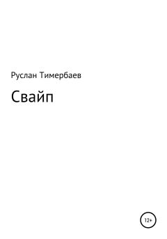 Книга - Свайп. Руслан Викторович Тимербаев - прочитать в Литвек