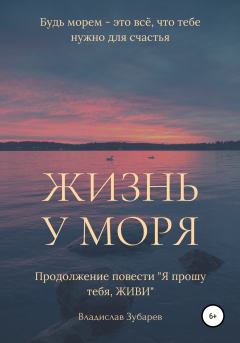 Книга - Жизнь у моря. Владислав Зубарев - читать в Литвек