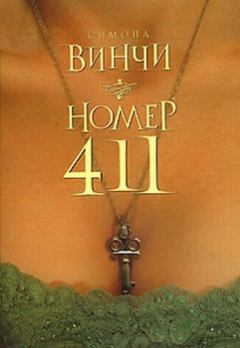 Книга - Номер 411. Симона Винчи - прочитать в Литвек
