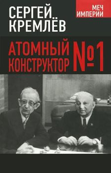 Книга - Атомный конструктор №1. Сергей Кремлёв (Брезкун) - читать в Литвек