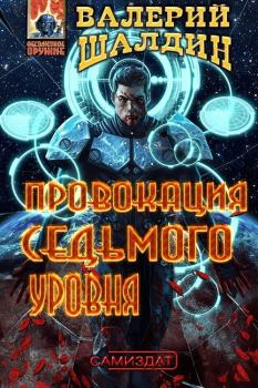 Обложка книги - Провокация седьмого уровня (СИ) - Валерий Шалдин