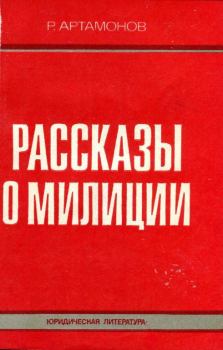 Обложка книги - Рассказы о милиции - Ростислав Александрович Артамонов
