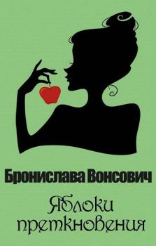 Обложка книги - Яблоки преткновения - Бронислава Антоновна Вонсович
