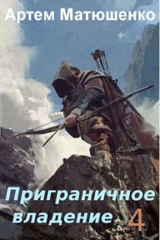 Обложка книги - Приграничное владение 4 - Артем Юрьевич Матюшенко