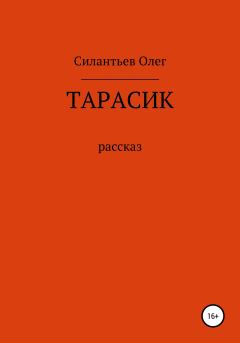 Книга - Тарасик. Олег Фёдорович Силантьев - читать в Литвек