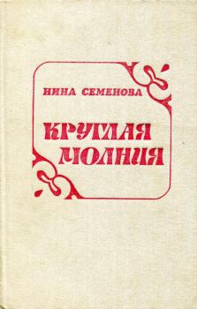 Книга - Круглая молния. Нина Артёмовна Семёнова - читать в Литвек