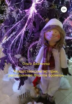 Обложка книги - Рождественские истории, рассказанные Флаппи Бронком - Ольга Джамиева