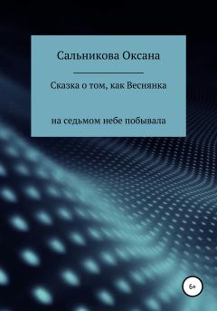 Обложка книги - Сказка о том, как Веснянка на седьмом небе побывала - Оксана Сергеевна Сальникова