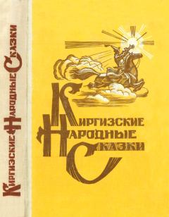 Обложка книги - Киргизские народные сказки -  Автор неизвестен - Народные сказки