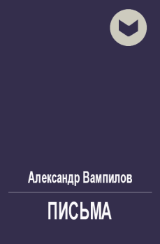 Обложка книги - Письма - Александр Валентинович Вампилов
