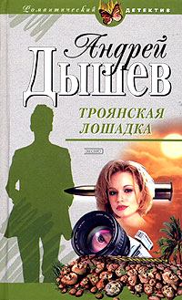 Книга - Троянская лошадка. Андрей Михайлович Дышев - читать в Литвек