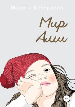 Обложка книги - Мир Ами - Мадина Кеберлейн