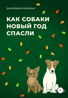 Обложка книги - Как собаки Новый год спасли - Екатерина Ронжина