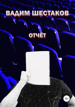 Книга - Отчёт. Вадим Шестаков - читать в Литвек