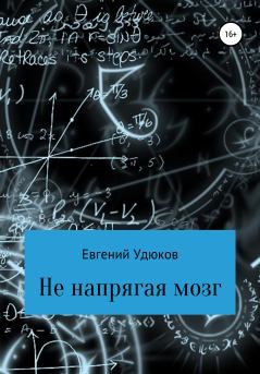 Книга - Не напрягая мозг. Евгений Александрович Удюков - читать в Литвек