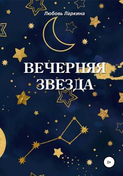 Книга - Вечерняя звезда. Любовь Фёдоровна Ларкина - читать в Литвек