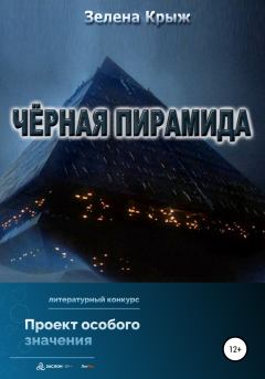 Книга - Черная пирамида. Зелена Крыж - читать в ЛитВек