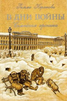 Обложка книги - В дни войны: Семейная хроника - Римма Ивановна Нератова