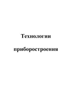 Обложка книги - Технологии приборостроения - И. П. Бушминский