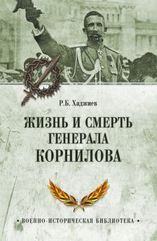 Книга - Жизнь и смерть генерала Корнилова. Резак Бек Хан Хаджиев - читать в Литвек