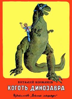 Обложка книги - Коготь динозавра - Виталий Титович Коржиков
