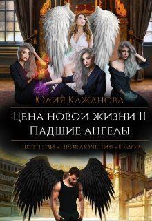 Обложка книги - Цена новой жизни 2. Падшие Ангелы (СИ) - Юлия Кажанова