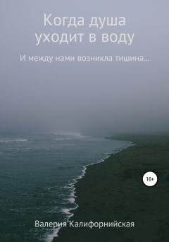 Обложка книги - Когда душа уходит в воду - Валерия Калифорнийская