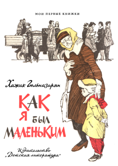 Обложка книги - Как я был маленьким - Хажак Месропович Гюльназарян