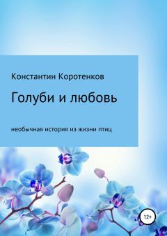 Обложка книги - Голуби и любовь - Константин Викторович Коротенков