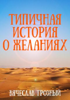 Обложка книги - Типичная история о желаниях - Вячеслав Грозный