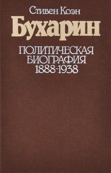 Обложка книги - Бухарин. Политическая биография. 1888 — 1938 - Стивен Коэн