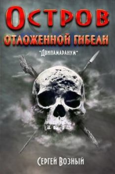 Обложка книги - Остров отложенной гибели - Сергей Владимирович Возный