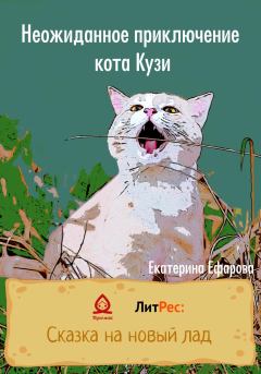 Обложка книги - Неожиданное приключение кота Кузи - Екатерина Ефарова