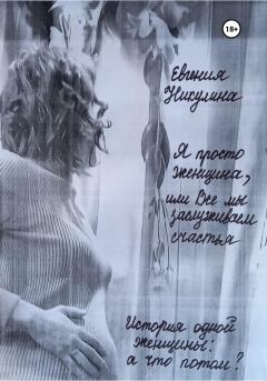 Обложка книги - Я просто женщина, или Все мы заслуживаем счастья - Евгения Алексеевна Никулина