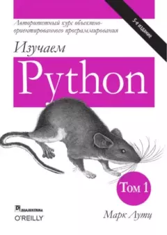 Книга - Изучаем Python, том 1. Марк Лутц - прочитать в Литвек