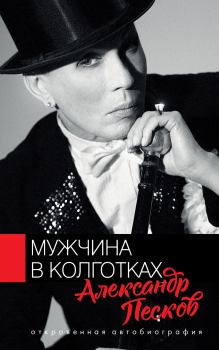 Книга - Мужчина в колготках. Александр Валерьянович Песков - читать в ЛитВек