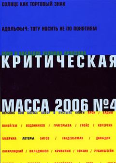 Обложка книги - Критическая Масса, 2006, № 4 - Олег Кильдюшов