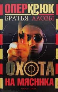 Обложка книги - Охота на Мясника - Константин Алов