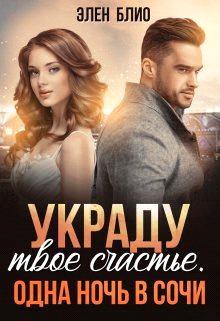 Обложка книги - Украду твое счастье. Одна ночь в Сочи - Элен Блио