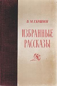 Обложка книги - Избранные рассказы - Всеволод Михайлович Гаршин