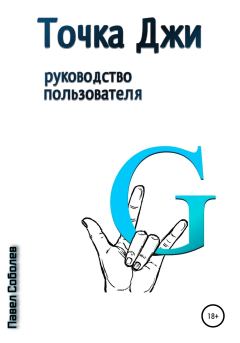 Книга - Точка Джи: руководство пользователя. Павел Соболев - читать в Литвек