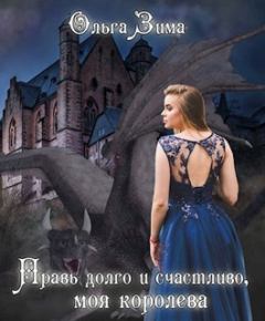 Обложка книги - Правь долго и счастливо, моя королева - Ольга Зима