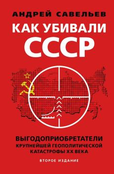 Обложка книги - Как убивали Советский Союз - Андрей Николаевич Савельев