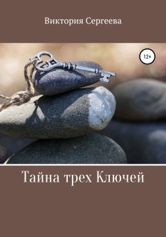 Обложка книги - Тайна трех Ключей - Виктория Сергеева