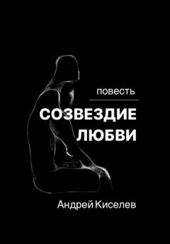 Обложка книги - Созвездие любви - Андрей Егорович Киселев