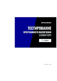 Книга - Тестирование программного обеспечения. Святослав Куликов - читать в Литвек