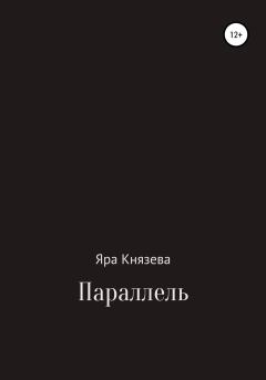 Книга - Параллель. Яра Князева - читать в Литвек