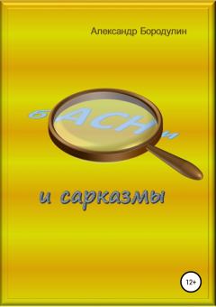Обложка книги - Басни и сарказмы - Александр Иванович Бородулин