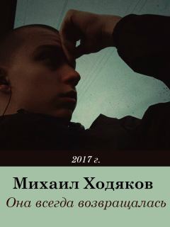 Обложка книги - Она всегда возвращалась - Михаил Ходяков